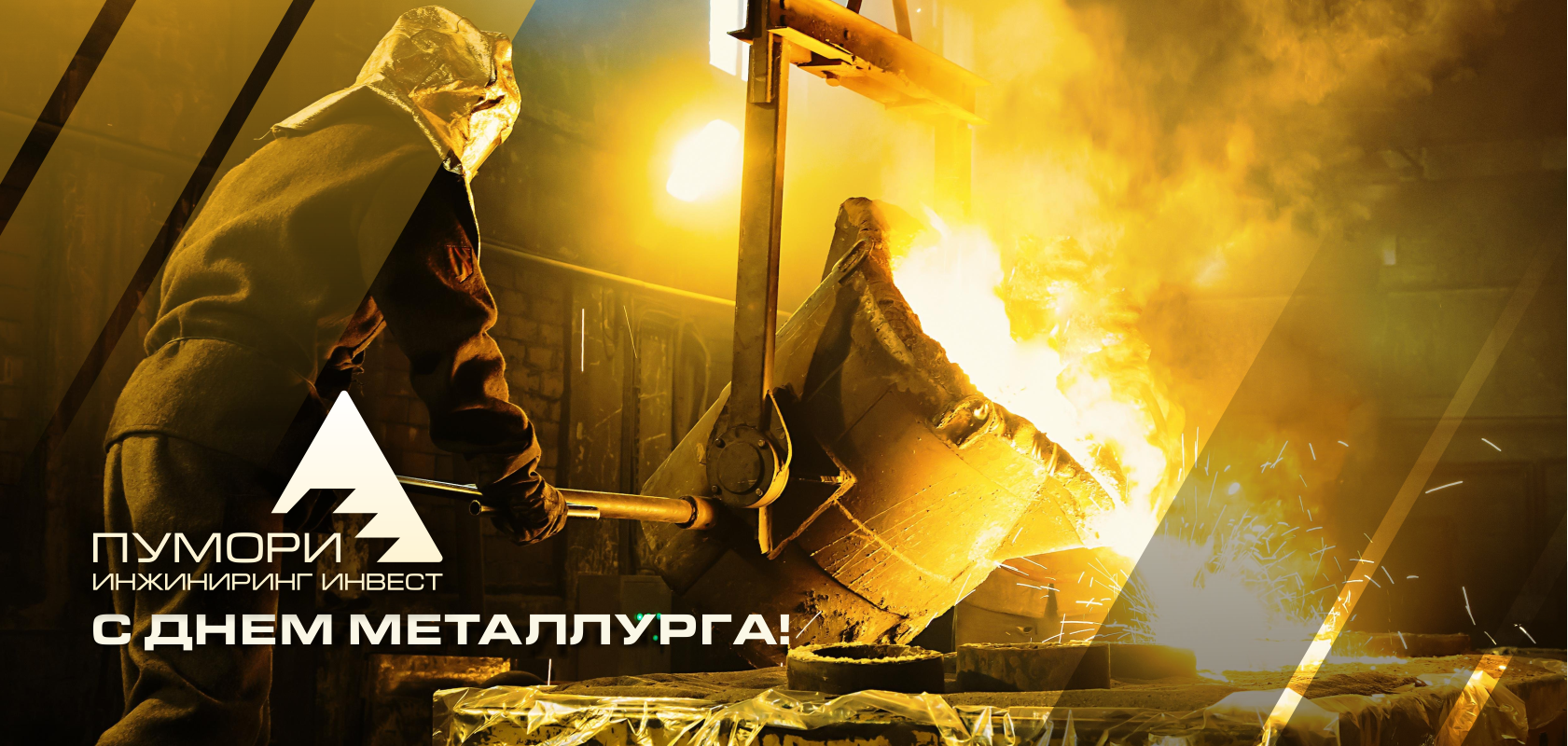 Поздравляем с Днем Металлурга!